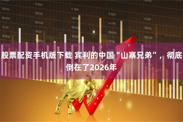 股票配资手机版下载 宾利的中国“山寨兄弟”，彻底倒在了2026年